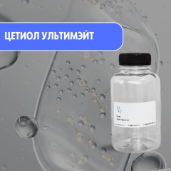 Cetiol Ultimate  натуральный легкий эмолент